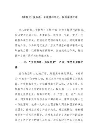 《榜样9》观后感：采撷榜样华光，映照奋进征途 - 副本