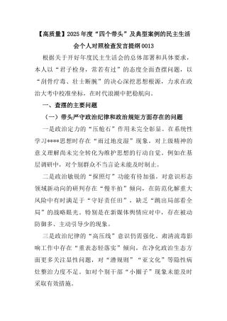 【高质量】2025年度“四个带头”及典型案例的民主生活会个人对照检查发言提纲0013