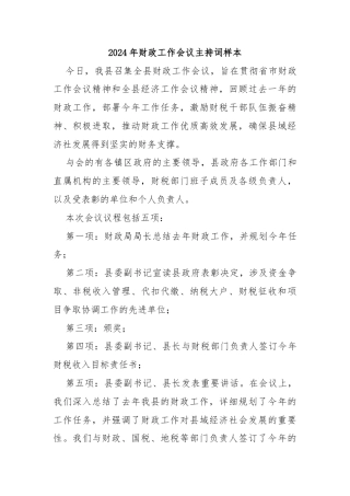 2024年财政工作会议主持词样本