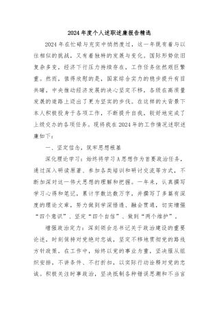 2024年度个人述职述廉报告精选‌