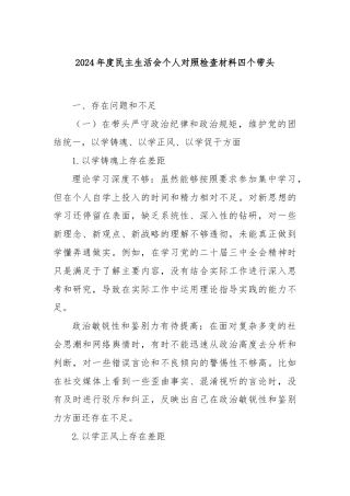 2024年度民主生活会个人对照检查材料四个带头