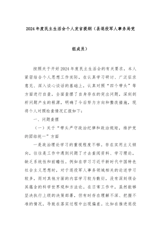 2024年度民主生活会个人发言提纲（县退役军人事务局党组成员）