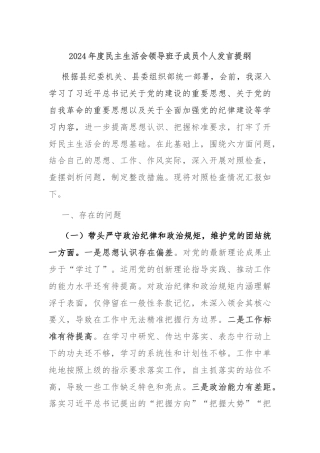 2024年度民主生活会领导班子成员个人发言提纲