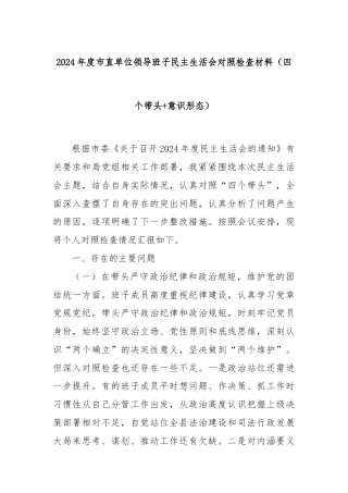 2024年度市直单位领导班子民主生活会对照检查材料（四个带头+意识形态）