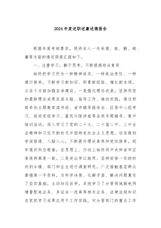 2024年度述职述廉述德报告