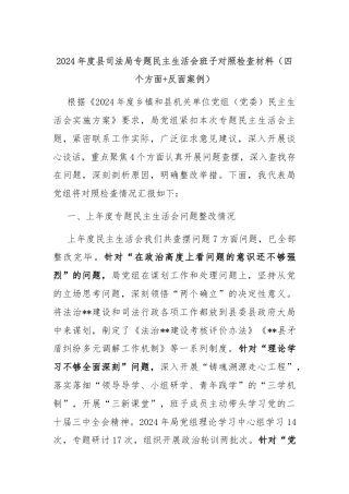 2024年度县司法局专题民主生活会班子对照检查材料（四个方面+反面案例）