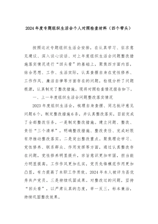 2024年度专题组织生活会个人对照检查材料（四个带头）
