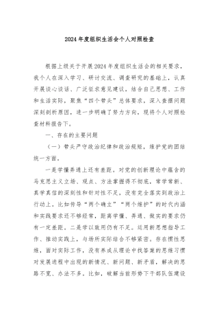 2024年度组织生活会个人对照检查