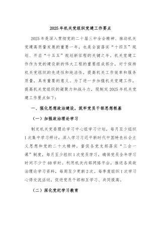 2025年机关党组织党建工作要点