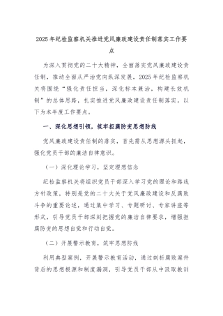 2025年纪检监察机关推进党风廉政建设责任制落实工作要点