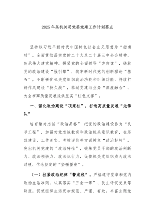 2025年某机关局党委党建工作计划要点