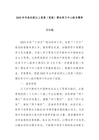 2025年市县处级以上党委（党组）理论学习中心组专题学习计划