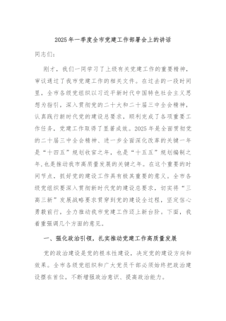 2025年一季度全市党建工作部署会上的讲话