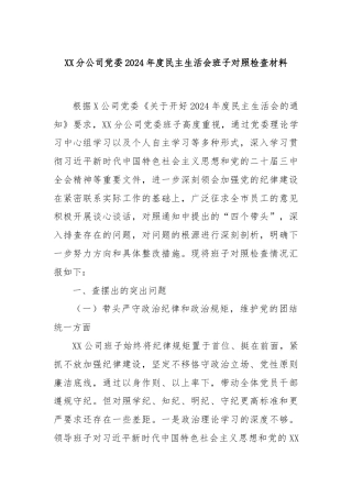 XX分公司党委2024年度民主生活会班子对照检查材料