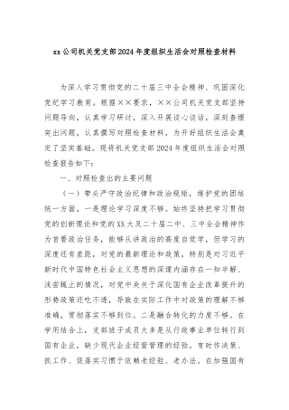 xx公司机关党支部2024年度组织生活会对照检查材料