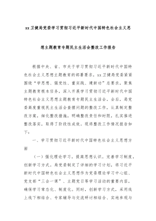 xx卫健局党委学习贯彻习近平新时代中国特色社会主义思想主题教育专题民主生活会整改工作报告