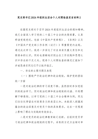 党支部书记2024年组织生活会个人对照检查发言材料2