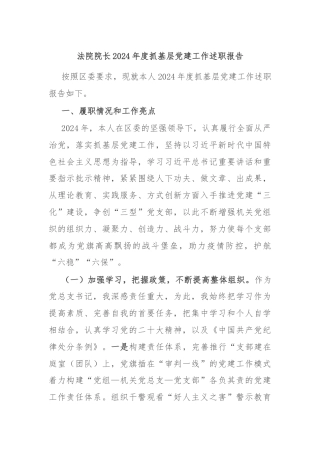 法院院长2024年度抓基层党建工作述职报告