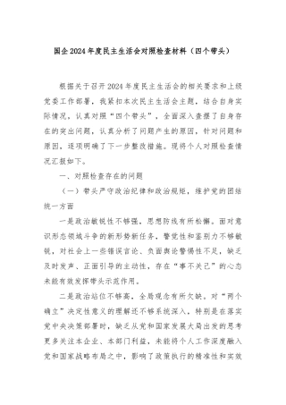 国企2024年度民主生活会对照检查材料（四个带头）