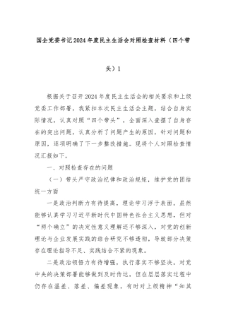 国企党委书记2024年度民主生活会对照检查材料（四个带头）1