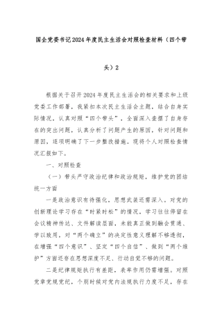 国企党委书记2024年度民主生活会对照检查材料（四个带头）2