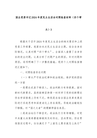国企党委书记2024年度民主生活会对照检查材料（四个带头）3