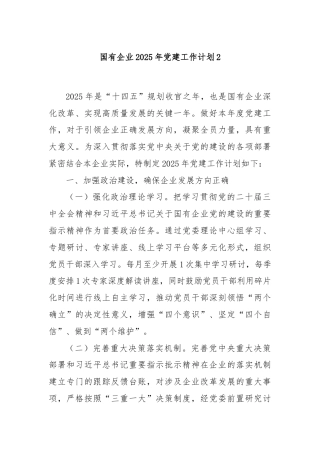 国有企业2025年党建工作计划2