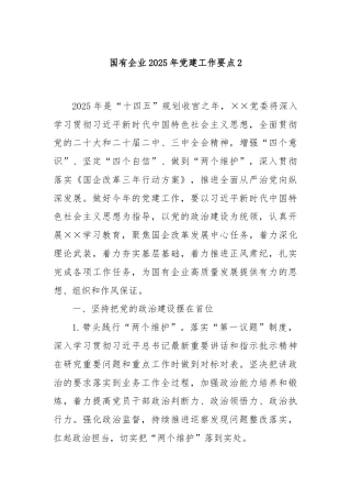 国有企业2025年党建工作要点2