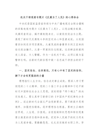 机关干部观看专题片《反腐为了人民》的心得体会