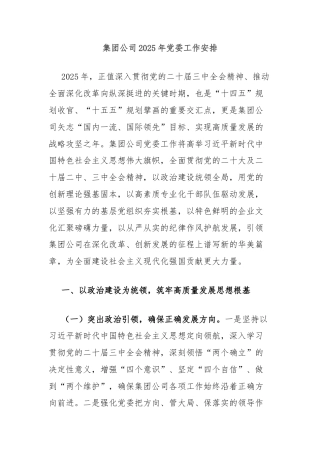 集团公司2025年党委工作安排