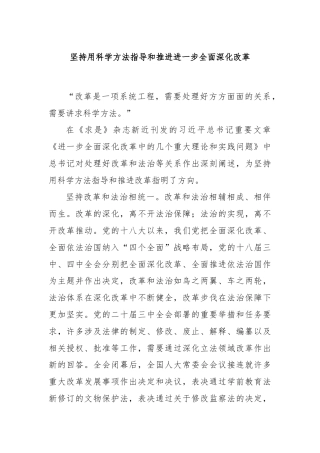 坚持用科学方法指导和推进进一步全面深化改革