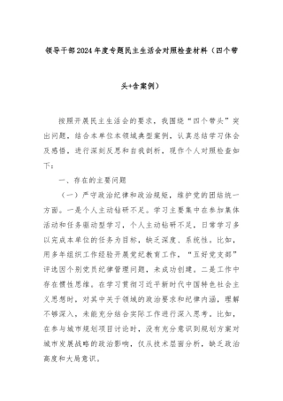 领导干部2024年度专题民主生活会对照检查材料（四个带头+含案例）