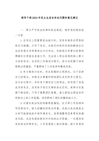 领导干部2024年民主生活会存在问题和意见建议