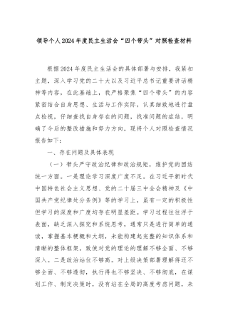 领导个人2024年度民主生活会“四个带头”对照检查材料