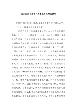 民主生活会查摆问题整改落实情况报告