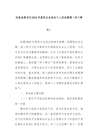 区政法委书记2024年度民主生活会个人发言提纲（四个带头）