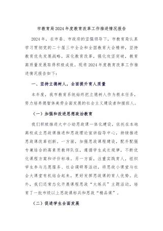 市教育局2024年度教育改革工作推进情况报告