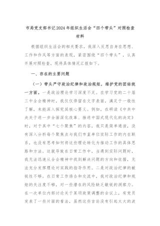 市局党支部书记2024年组织生活会“四个带头”对照检查材料