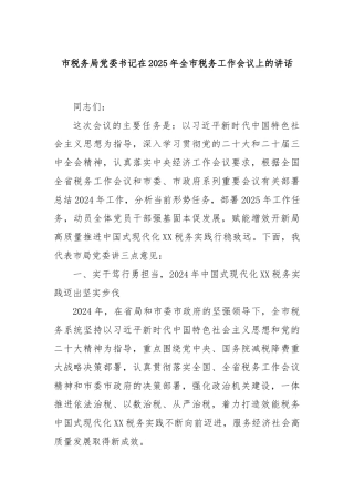 市税务局党委书记在2025年全市税务工作会议上的讲话