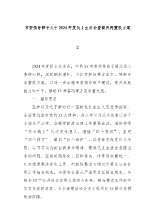 市委领导班子关于2024年度民主生活会查摆问题整改方案2
