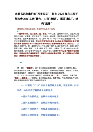 市委书记刚出炉的“万字长文”，堪称2025年在三级干部大会上的“头条”佳作，内容“出新”、标题“出彩”、结构“出神”