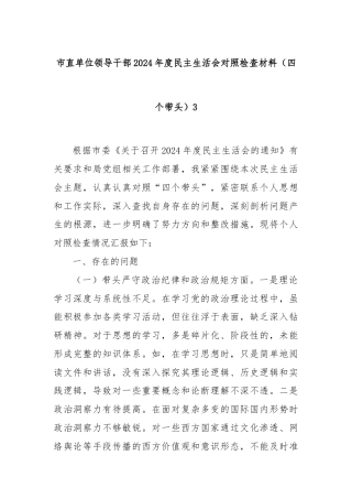 市直单位领导干部2024年度民主生活会对照检查材料（四个带头）3