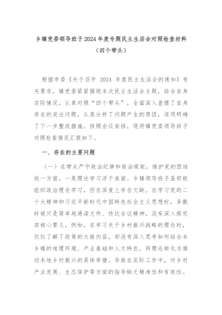 乡镇党委领导班子2024年度专题民主生活会对照检查材料（四个带头）