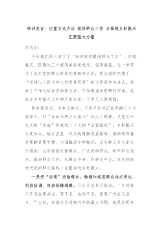 研讨发言：注重方式方法 做好群众工作 为推进乡村振兴汇聚强大力量