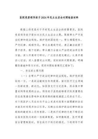 医院党委领导班子2024年民主生活会对照检查材料