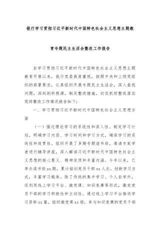银行学习贯彻习近平新时代中国特色社会主义思想主题教育专题民主生活会整改工作报告