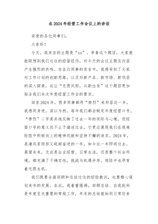 在2024年经营工作会议上的讲话