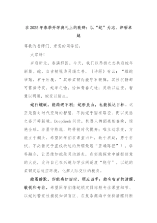 在2025年春季开学典礼上的致辞：以“蛇”为志，淬砺卓越