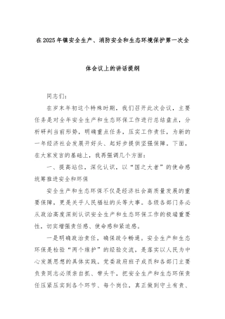 在2025年镇安全生产、消防安全和生态环境保护第一次全体会议上的讲话提纲
