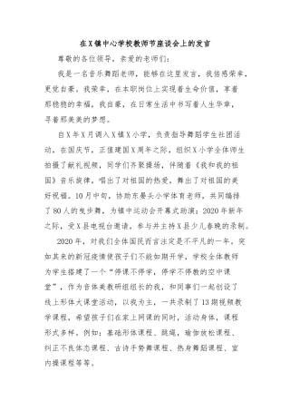 在X镇中心学校教师节座谈会上的发言